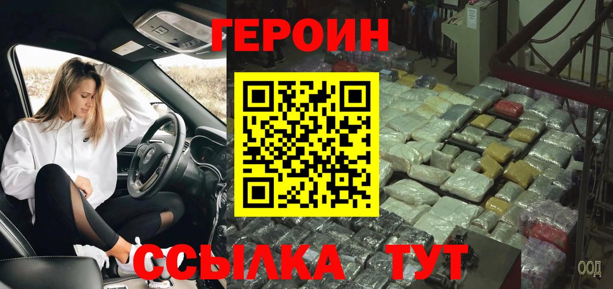 Героин VHQ  Вход с VPN  Ревда 